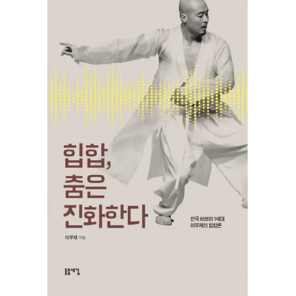 힙합 춤은 진화한다:한국 비보이 1세대 이우재의 힙합론, 돋을새김