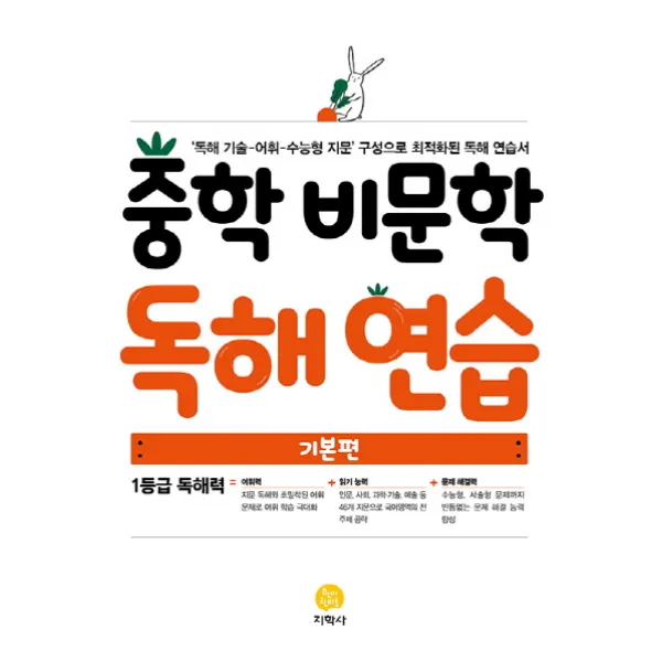 중학 비문학 독해연습 기본편 2021 지학사
