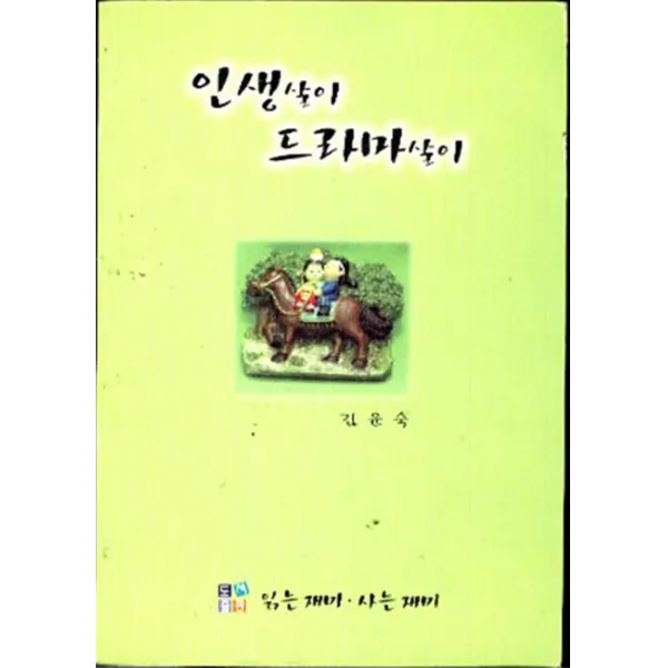 인생살이 드라마 살이