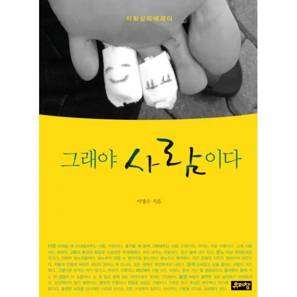 그래야 사람이다:사회심리에세이, 유리창