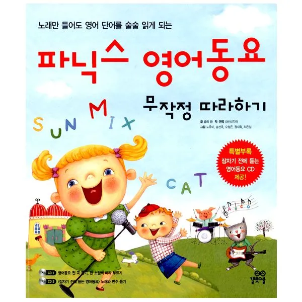 파닉스 영어동요 무작정 따라하기, 길벗스쿨