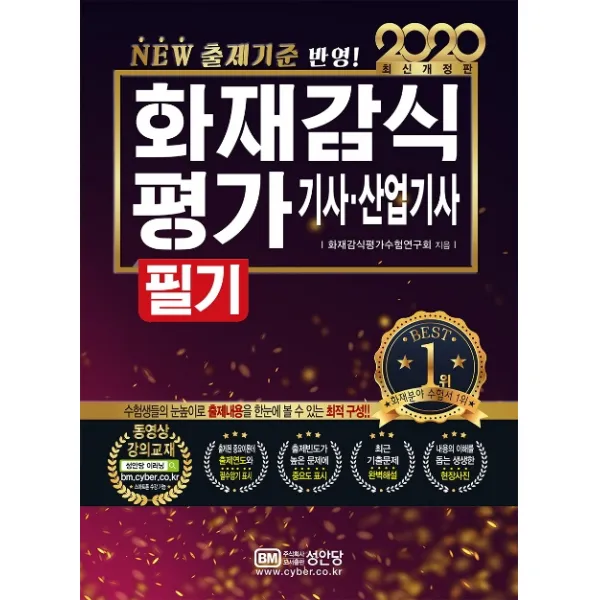 화재감식평가기사 산업기사 필기(2020):New 출제기준 반영 최근 개정 법령 반영, 성안당