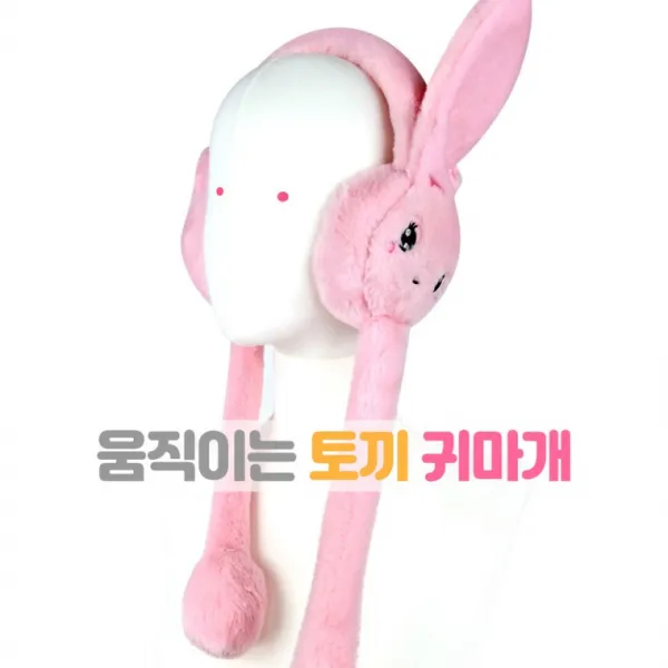 움직이는토끼귀마개 아동인싸템 유아귀마개 겨울모자 귀마개