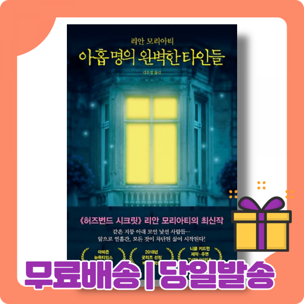아홉명의 완벽한 타인들 : 돌이킬 수 없는 열흘