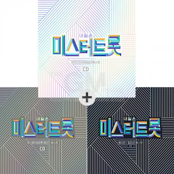 2CD_내일은미스터트롯-레전드미션&결승전베스트+2CD_내일은미스터트롯-데스매치&트롯에이드베스트+2CD_내일은미스터트롯-예선전(팀미션베스