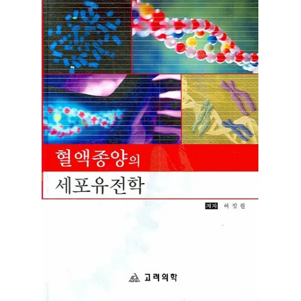 혈액종양의 세포유전학, 고려의학