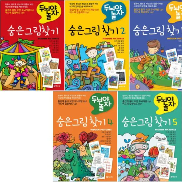 넥스웍 두뇌야 놀자 숨은 그림 찾기 1~5 [전5권]