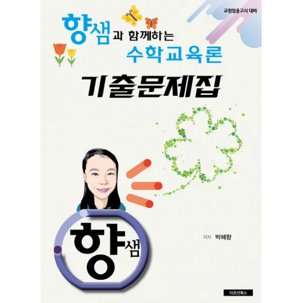 향샘과 함께하는 수학교육론 기출문제집:교원임용고시대비 경제서적