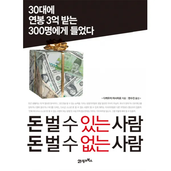 돈 벌 수 있는 사람 돈 벌 수 없는 사람:30대에 연봉 3억 받는 300명에게 들었다, 21세기북스