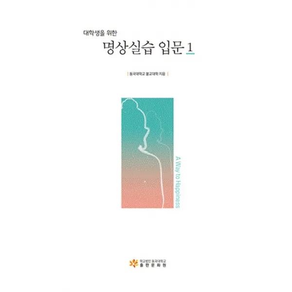 대학생을 위한 명상실습 입문 1, 학교법인동국대학교출판문화원