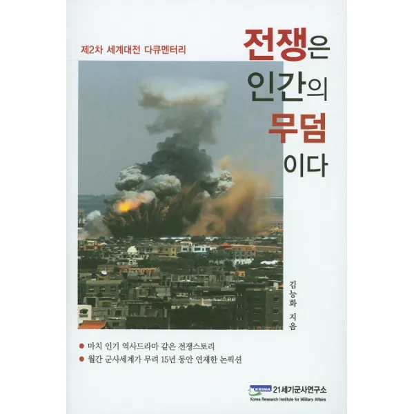 전쟁은 인간의 무덤이다, 21세기군사연구소