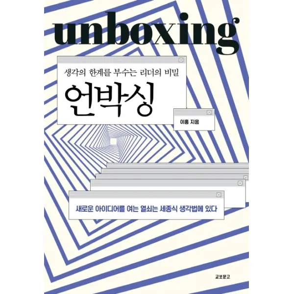 언박싱:생각의 한계를 부수는 리더의 비밀, 교보문고
