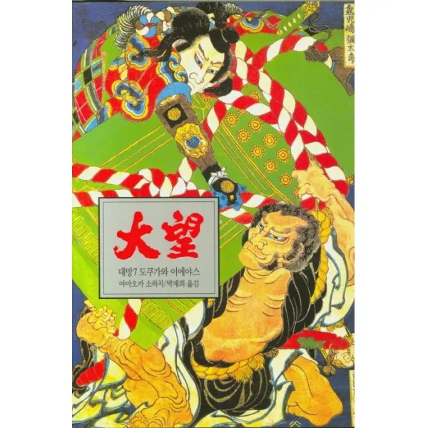 대망. 7: 책략:도쿠가와 이에야스, 동서문화사