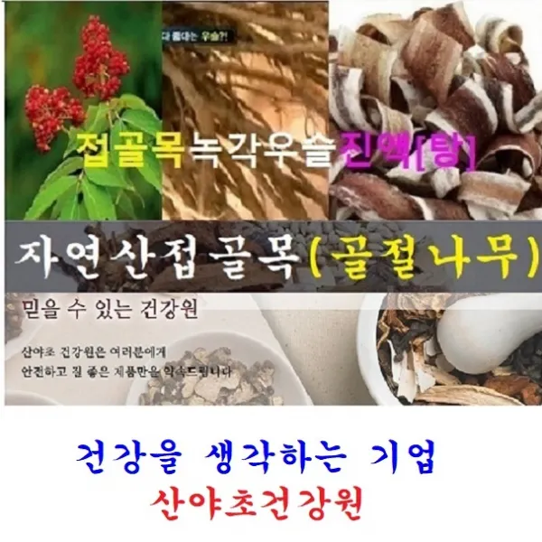 산야초건강원 접골목녹각우슬진액(30일분)70팩 박용복 천기누설 자연산 접골목 말오줌 딱충 골절 나무 뼈 녹각 우슬 닭발 다리 쇠 무릎 진액 즙 탕 복용법 먹는법 부러진데 에 좋은 약초 효능 음식 식품, 70팩, 110ml