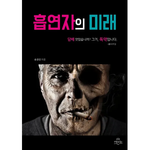흡연자의 미래 다독임북스