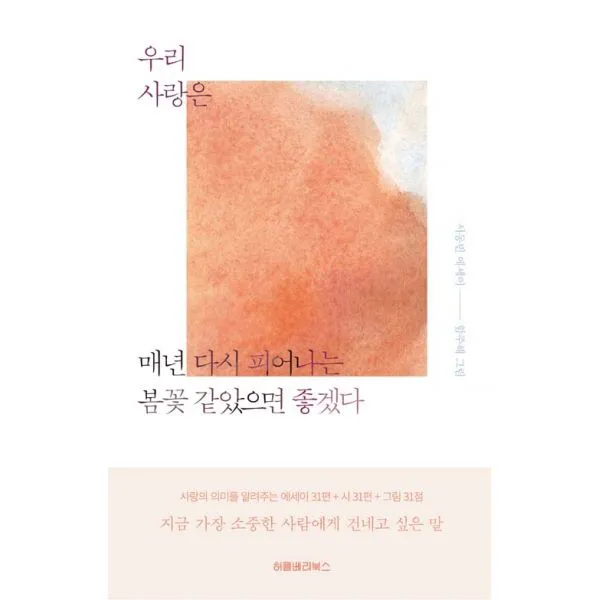 우리 사랑은 매년 다시 피어나는 봄꽃 같았으면 좋겠다, 허클베리북스