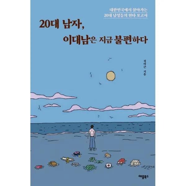 애플북스 20대 남자, 이대남은 지금 불편하다+사은품, 단일상품