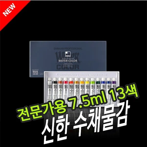[ARH_2384979] 신한 수채 물감 13C 7.5ml 수채화물감 전문가미술 전문수채화물감 수채화그림물감 미술물감