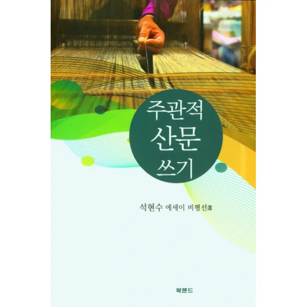 주관적 산문 쓰기, 북랜드, 석현수