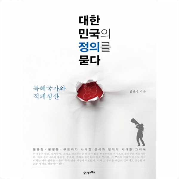 대한민국의 정의를 묻다 + 미니수첩 제공