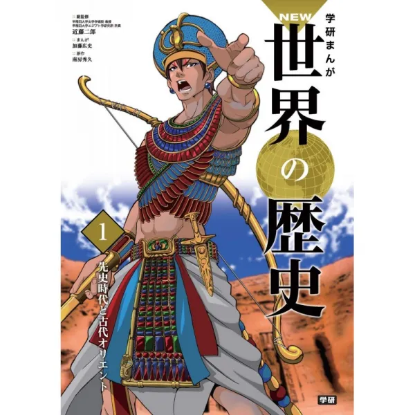 학습 만화 1 선사 시대와 고대 근동 (학연 만화 NEW 세계의 역사)