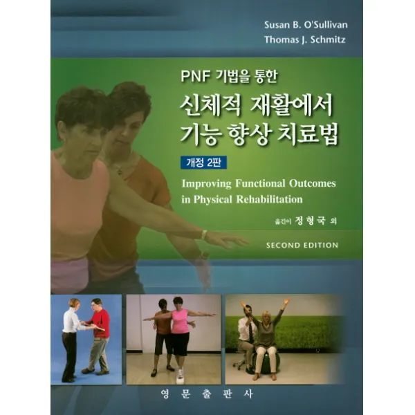 Pnf 기법을 통한 신체적 재활에서 기능 향상 치료법, 영문출판사