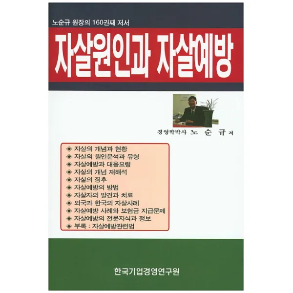 자살원인과 자살예방:노순규 원장의 160권째 저서, 한국기업경영연구원
