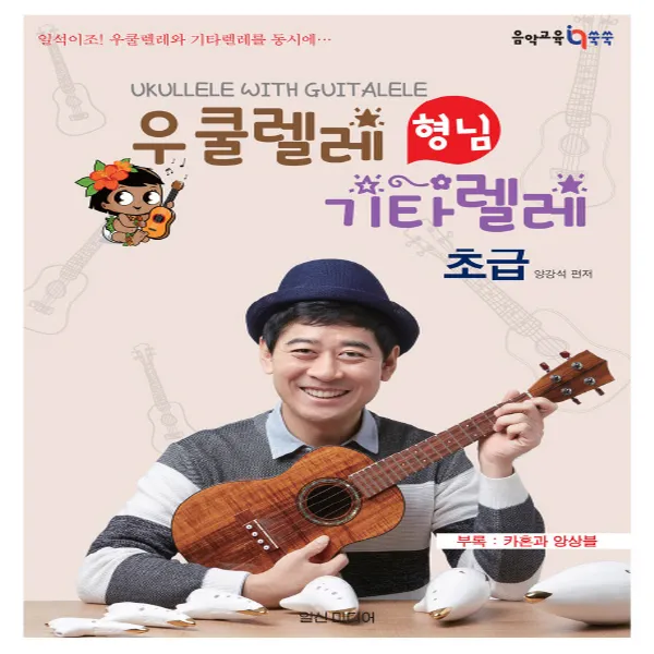 일신미디어 우쿨렐레 형님 기타렐레 - 초급