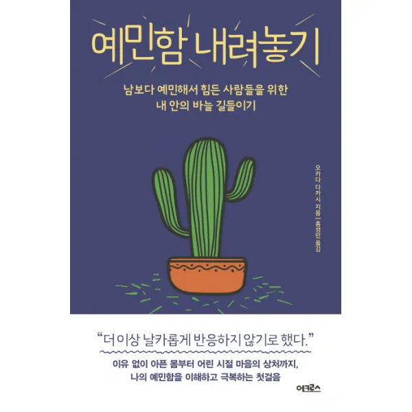 예민함 내려놓기:남보다 예민해서 힘든 사람들을 위한 내 안의 바늘 길들이기, 어크로스