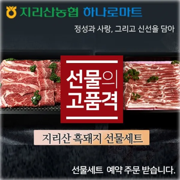 지리산농협-지리산흑돼지 선물세트 패키지, 2.선물세트(2구)-실속형