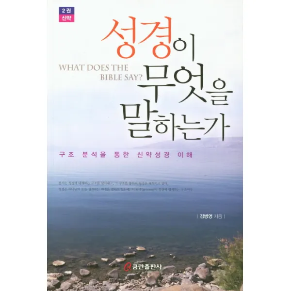 성경이 무엇을 말하는가:구조 분석을 통한 신약성경 이해, 쿰란출판사