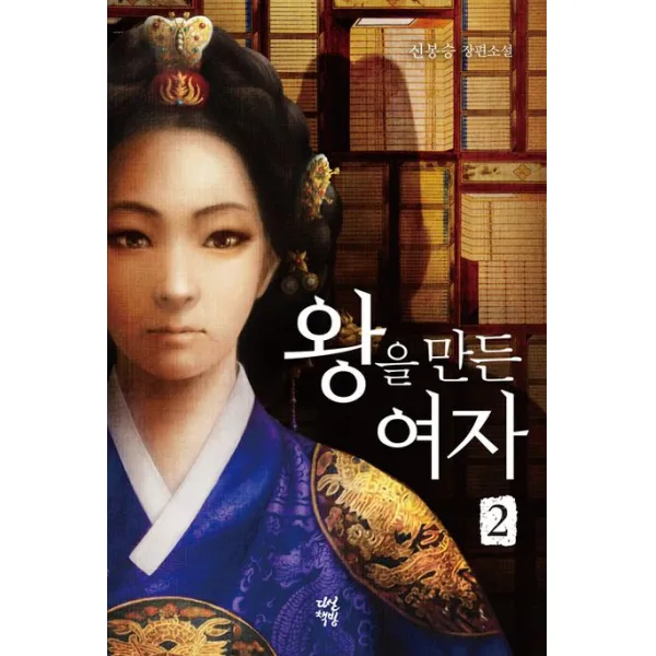 왕을 만든 여자. 2:신봉승 장편소설, 다산책방