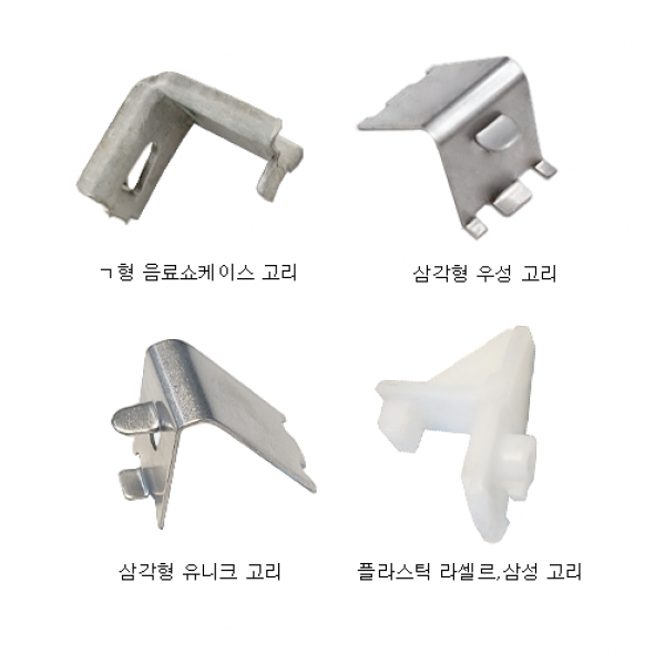 업소용 냉장고 선반고리 모음 우성 유니크 스타리온 lg 삼성 음료쇼케이스 부속 부품 클립, ㄱ형 음료쇼케이스 고리