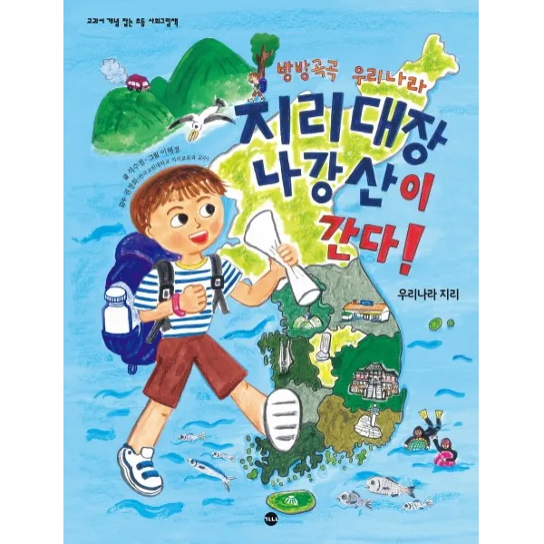 방방곡곡 우리나라 지리대장 나강산이 간다, 가나출판사