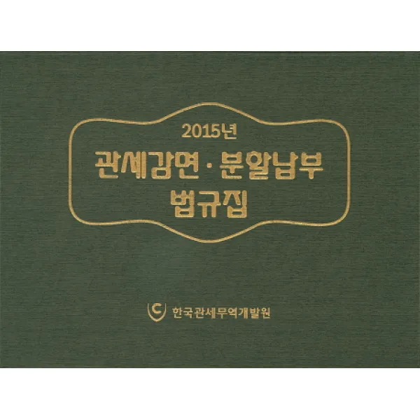 관세감면 분할납부 법규집(2015), 한국관세무역개발원