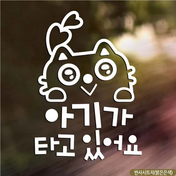 지니로드_뚠뚠샵자동차스티커 아기가타고있어요 루돌캣 반사 국문 자동차인테리어 자동차꾸미기 차량꾸미기 자동차스티커 차량스티커부재시 문자, ♡찐_단일상품, ♡찐_단일상품