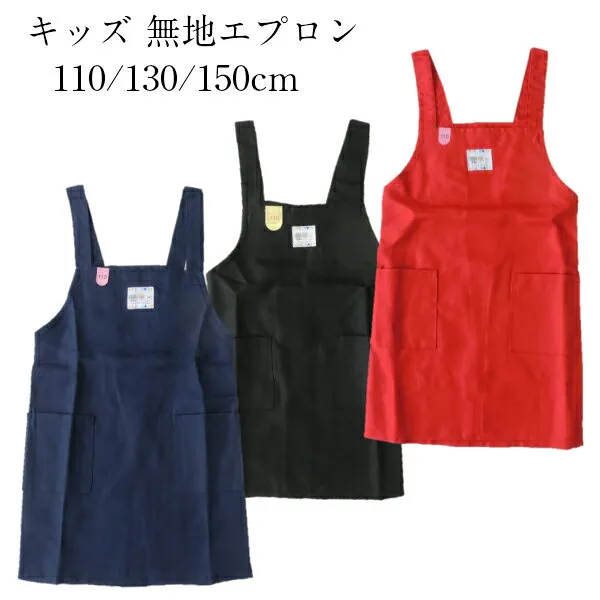 아이 앞치마 무지 검정 네 이 비 레 드 110 cm 130 cm 150 cm no. 30k 1090 - 1 요리 실습 가정 학교, 1개, 상세설명참조 상품 문의는 상품 문의란에 적어주세요