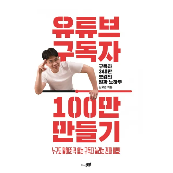 유튜브 구독자 100만 만들기:구독자 340만 보겸의 알짜 노하우, 지식너머
