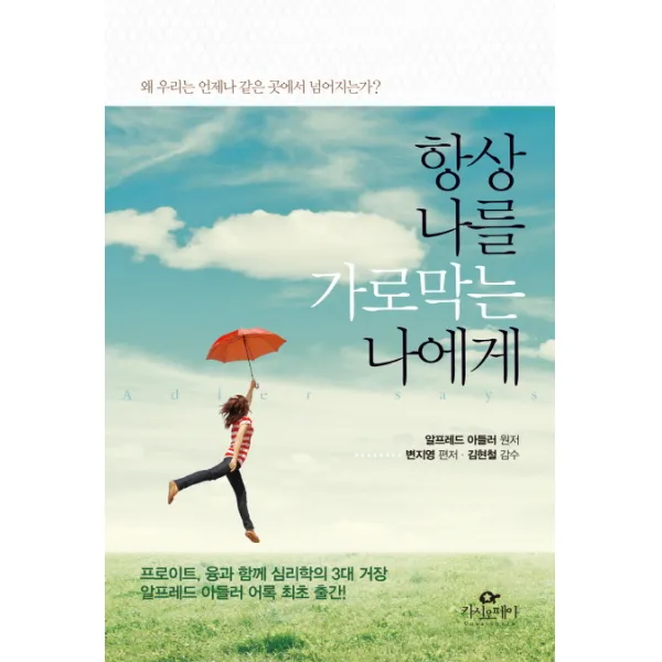 항상 나를 가로막는 나에게:왜 우리는 언제나 같은 곳에서 넘어지는가, 카시오페아