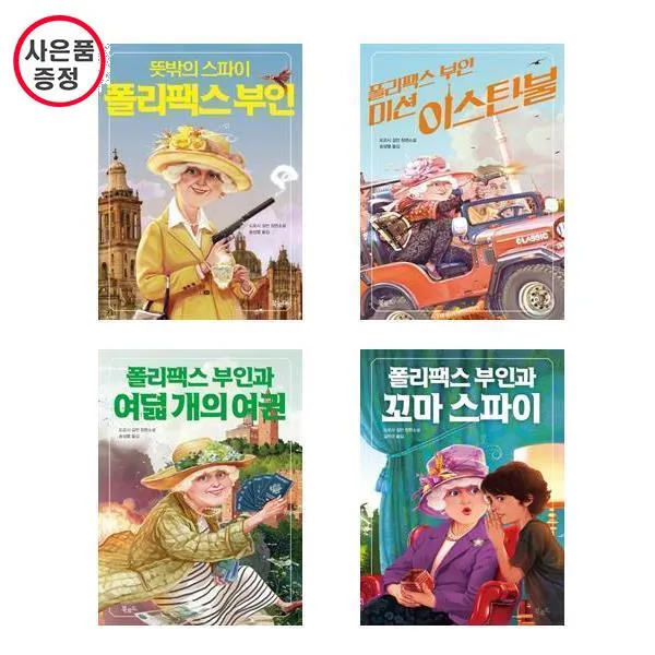폴리팩스 부인 시리즈 4권세트 뜻밖의 스파이+ 미션이스탄불 + 여덟개의 여권+ 꼬마스파이 사은 