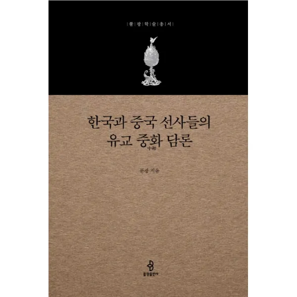 한국과 중국 선사들의 유교 중화 담론, 불광출판사