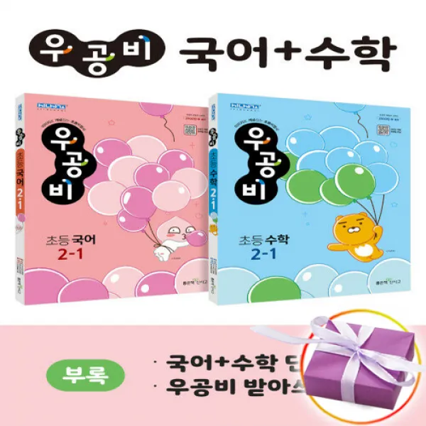 선물+ 2022년 신사고 우공비 초등 국어+수학 2-1 세트 (전2권)