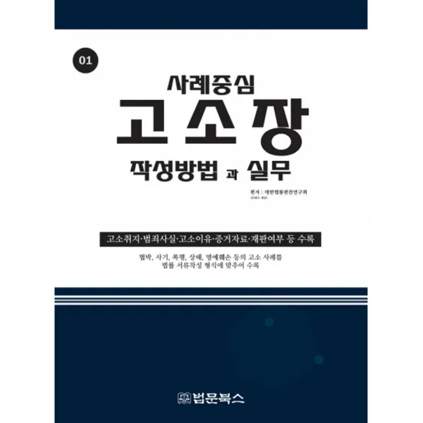 사례중심 고소장 작성방법과 실무 고소취지·범죄사실·고소이유·증거자료·재판여부 등 수록 법문북스
