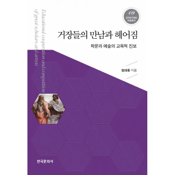 거장들의 만남과 헤어짐:학문과 예술의 교육적 진보, 한국문화사