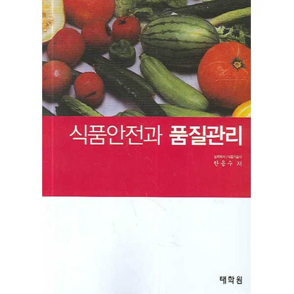 식품안전과 품질관리, 태학원