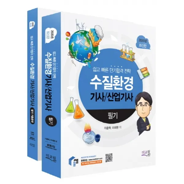 수질환경기사 산업기사 필기(2020):쉽고 빠른 단기합격 전략