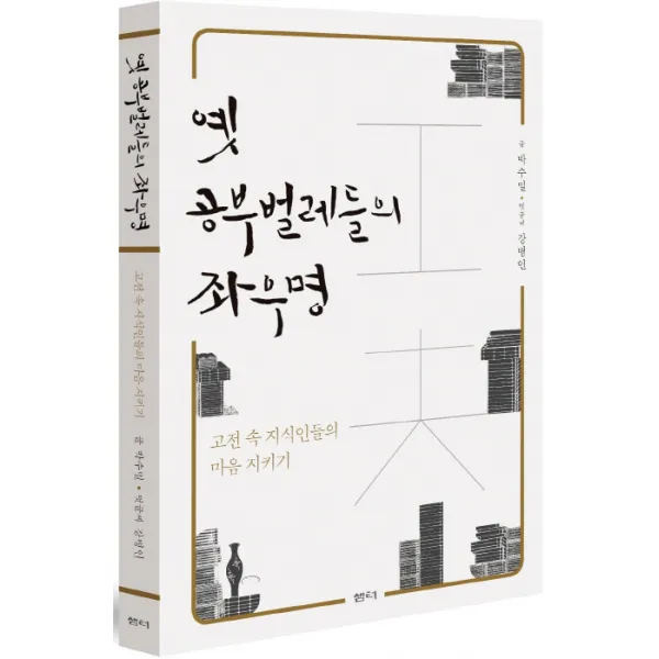 옛 공부벌레들의 좌우명:고전 속 지식인들의 마음 지키기, 샘터(샘터사)