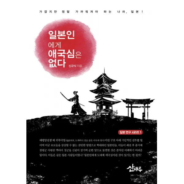 일본인에게 애국심은 없다:가깝지만 정말 가까워져야 하는 나라 일본, 산마루