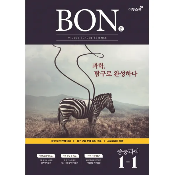 본(BON) 중학 과학 중1-1(2020):중학 내신 완벽 대비 + 탐구 연습 문제 최다 수록 + 새교육과정 적용, 이투스북