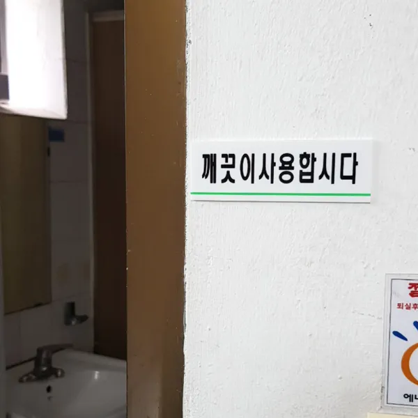 공중 도덕 에티켓 안내 표지판 화장실표시 문표지, 1개